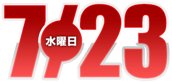 2025年7月09日導入