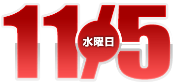 2025年11月5日導入