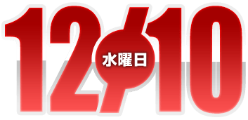2025年12月10日導入