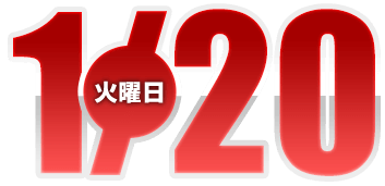 2026年1月20日導入