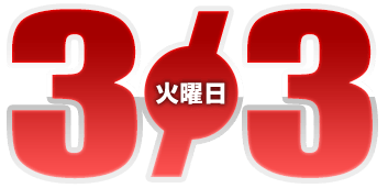 2026年3月3日導入